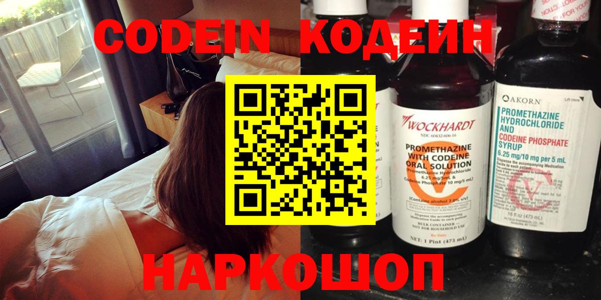 Кодеин Purple Drank Старая Купавна