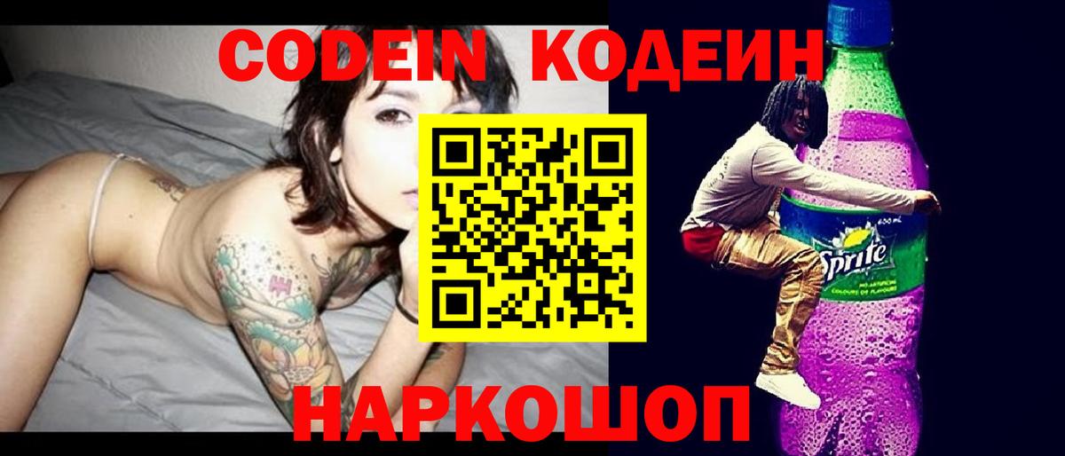 Кодеин напиток Lean (лин)  Вход с VPN  Старая Купавна 