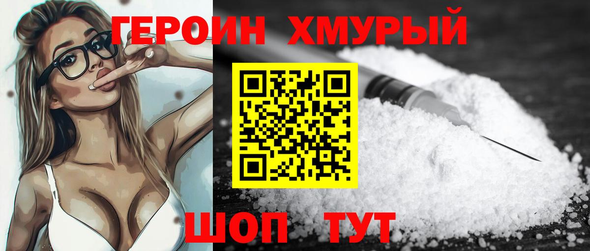 Героин хмурый  Старая Купавна 